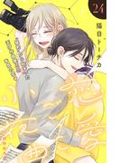 恋愛ごっこ小夜曲［ｃｏｍｉｃ　ｔｉｎｔ］分冊版（24）