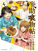 半助喰物帖（４）