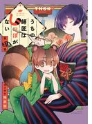 うちの師匠はしっぽがない　【電子限定特装版】（４）