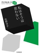 私はそうは思わない(ちくま文庫)