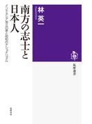 南方の志士と日本人　インドネシア独立の夢と昭和のナショナリズム(筑摩選書)