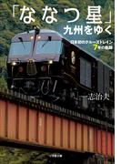 「ななつ星」九州をゆく　～日本初のクルーズトレイン７年の軌跡～(小学館文庫)