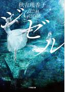 ジゼル(小学館文庫)