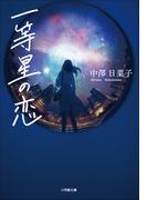 一等星の恋(小学館文庫)
