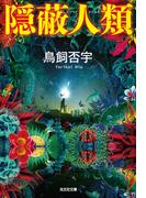 隠蔽人類(光文社文庫)