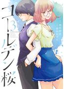 ゴールデン桜 (3)(近代麻雀)