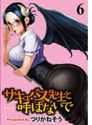 サキュバス先生と呼ばないで WEBコミックガンマぷらす連載版 第6話(WEBコミックガンマぷらす)