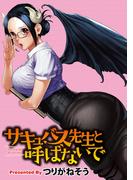 【1-5セット】サキュバス先生と呼ばないで WEBコミックガンマぷらす連載版(WEBコミックガンマぷらす)