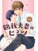 【全1-5セット】【ラブチーク】鶴我夫妻のヒミツ～女体化幼なじみと交際0日婚～(ラブチーク)