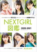 NEXTGIRL図鑑 2020-2021