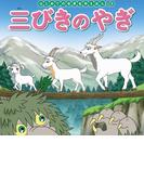 はじめての世界名作えほん　８０　三びきのやぎ
