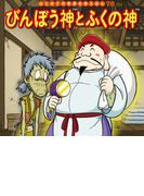 はじめての世界名作えほん　７８　びんぼう神とふくの神