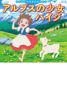 はじめての世界名作えほん　７５　アルプスの少女ハイジ
