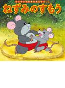 はじめての世界名作えほん　７４　ねずみのすもう