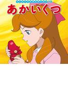 はじめての世界名作えほん　７３　あかいくつ