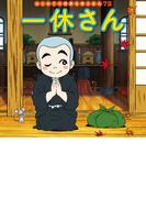 はじめての世界名作えほん　７２　一休さん