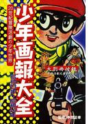 少年画報大全　20世紀冒険活劇の少年世界(少年画報社クラシックス)