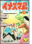 イナズマ君（７）(少年画報社クラシックス)
