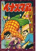 イナズマ君（６）(少年画報社クラシックス)