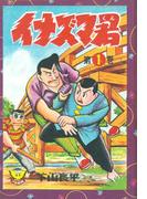 イナズマ君（１）(少年画報社クラシックス)