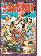 さるとび佐助（６）(少年画報社クラシックス)