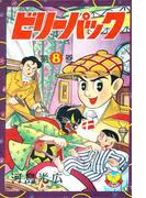 ビリーパック（８）(少年画報社クラシックス)