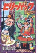 ビリーパック（５）(少年画報社クラシックス)