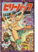 ビリーパック（４）(少年画報社クラシックス)