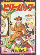 ビリーパック（３）(少年画報社クラシックス)