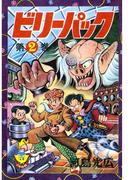 ビリーパック（２）(少年画報社クラシックス)