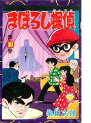 まぼろし探偵（10）(少年画報社クラシックス)