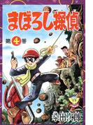 まぼろし探偵（４）(少年画報社クラシックス)