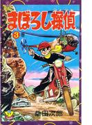 まぼろし探偵（３）(少年画報社クラシックス)
