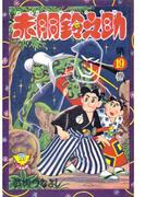 赤胴鈴之助（19）(少年画報社クラシックス)