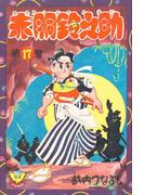 赤胴鈴之助（17）(少年画報社クラシックス)