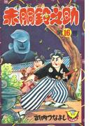 赤胴鈴之助（16）(少年画報社クラシックス)