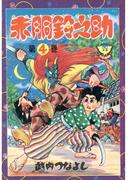 赤胴鈴之助（４）(少年画報社クラシックス)