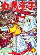 白馬童子（４）(少年画報社クラシックス)