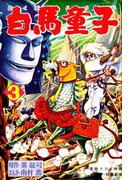 白馬童子（３）(少年画報社クラシックス)