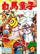 白馬童子（２）(少年画報社クラシックス)