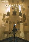 小説 SINoALICE 黒ノ寓話(GAME NOVELS)