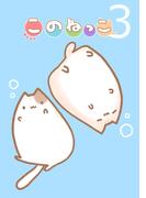 このねっこ(3)