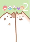 このねっこ(2)