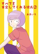 すべてを肯定してくれる彼氏(2)