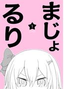 まじょ★るりvol.1