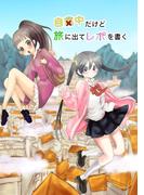 自粛中だけど旅に出てレポを書く