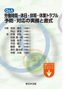 Ｑ＆Ａ　労働時間・休日・休暇・休業トラブル予防・対応の実務と書式