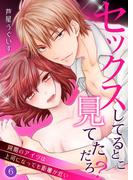 セックスしてるとこ見てただろ？～同期のアイツは上司になっても距離が近い～ 6(快感倶楽部)