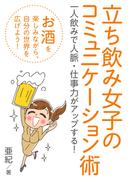 立ち飲み女子のコミュニケーション術　一人飲みで人脈・仕事力がアップする！