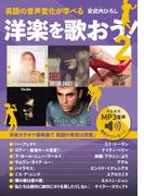 英語の音声変化が学べる 洋楽を歌おう！ 2